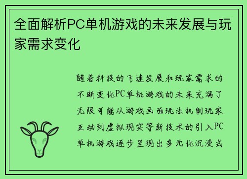 全面解析PC单机游戏的未来发展与玩家需求变化