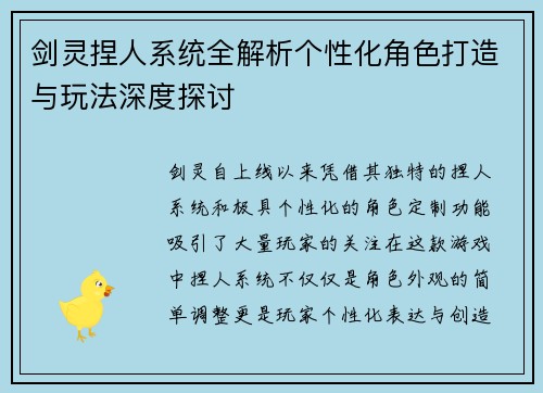剑灵捏人系统全解析个性化角色打造与玩法深度探讨