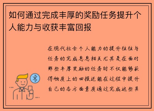 如何通过完成丰厚的奖励任务提升个人能力与收获丰富回报