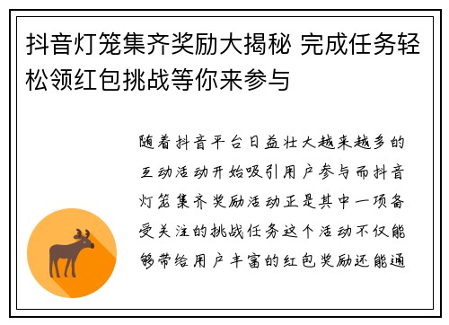 抖音灯笼集齐奖励大揭秘 完成任务轻松领红包挑战等你来参与