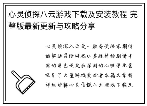 心灵侦探八云游戏下载及安装教程 完整版最新更新与攻略分享