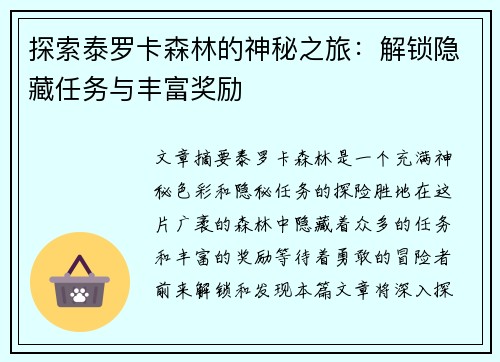 探索泰罗卡森林的神秘之旅:解锁隐藏任务与丰富奖励 探索泰罗卡森林的神秘之旅:解锁隐藏任务与丰富奖励