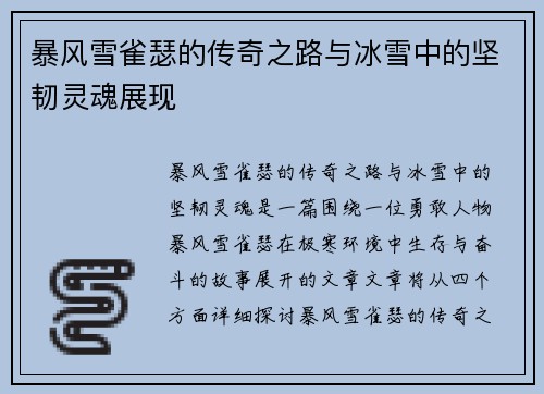 暴风雪雀瑟的传奇之路与冰雪中的坚韧灵魂展现 暴风雪雀瑟的传奇之路与冰雪中的坚韧灵魂展现