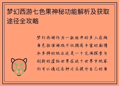 梦幻西游七色果神秘功能解析及获取途径全攻略