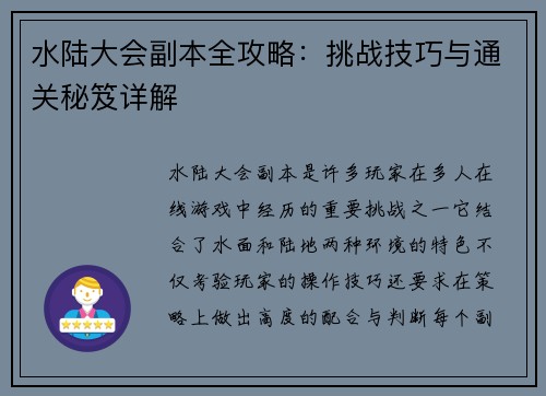 水陆大会副本全攻略:挑战技巧与通关秘笈详解 水陆大会副本全攻略:挑战技巧与通关秘笈详解