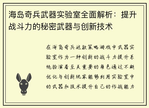 海岛奇兵武器实验室全面解析:提升战斗力的秘密武器与创新技术 海岛奇兵武器实验室全面解析:提升战斗力的秘密武器与创新技术
