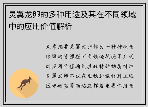 灵翼龙卵的多种用途及其在不同领域中的应用价值解析
