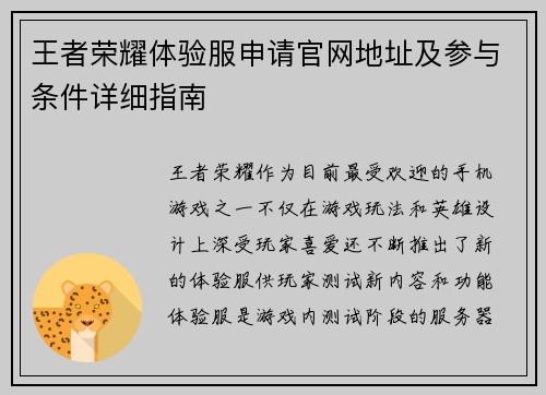 王者荣耀体验服申请官网地址及参与条件详细指南