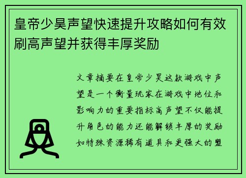 皇帝少昊声望快速提升攻略如何有效刷高声望并获得丰厚奖励