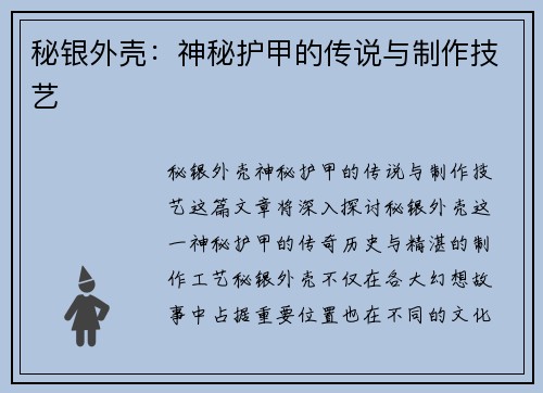 秘银外壳：神秘护甲的传说与制作技艺