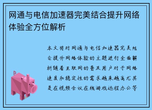 网通与电信加速器完美结合提升网络体验全方位解析