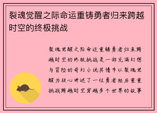 裂魂觉醒之际命运重铸勇者归来跨越时空的终极挑战 裂魂觉醒之际命运重铸勇者归来跨越时空的终极挑战