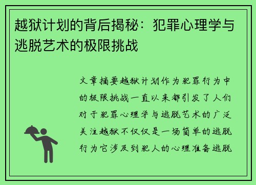 越狱计划的背后揭秘：犯罪心理学与逃脱艺术的极限挑战