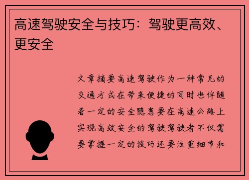 高速驾驶安全与技巧：驾驶更高效、更安全