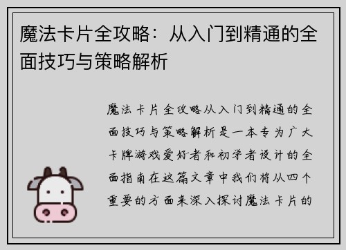魔法卡片全攻略：从入门到精通的全面技巧与策略解析