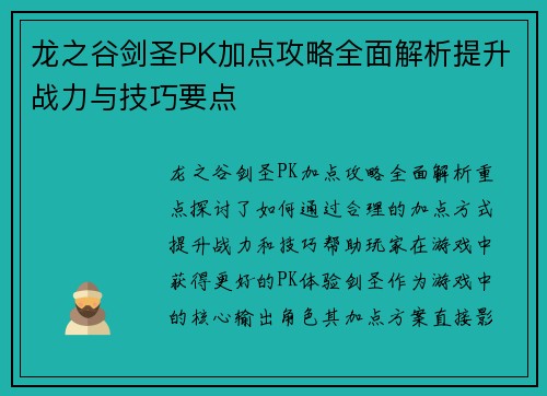 龙之谷剑圣PK加点攻略全面解析提升战力与技巧要点