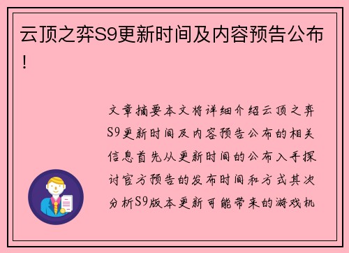 云顶之弈S9更新时间及内容预告公布！