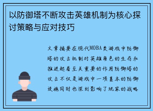 以防御塔不断攻击英雄机制为核心探讨策略与应对技巧