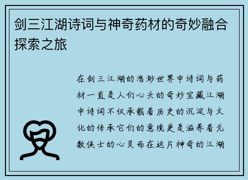 剑三江湖诗词与神奇药材的奇妙融合探索之旅