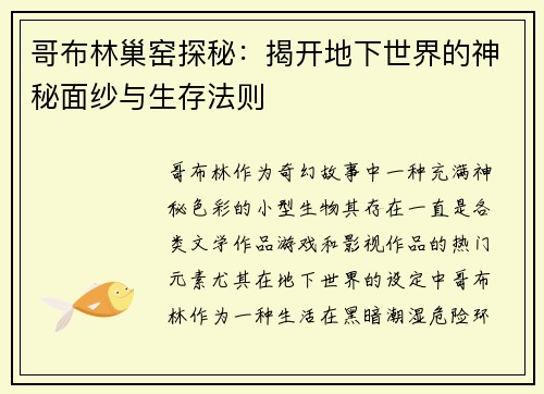 哥布林巢窑探秘：揭开地下世界的神秘面纱与生存法则