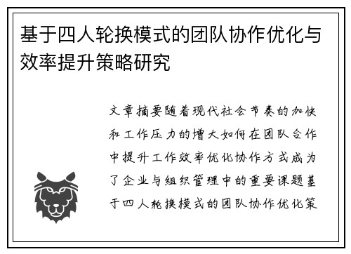基于四人轮换模式的团队协作优化与效率提升策略研究
