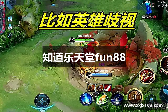 知道乐天堂fun88