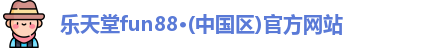 乐天堂fun88
